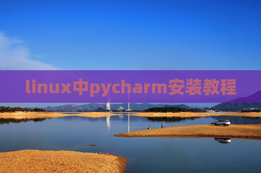 linux中pycharm安装教程